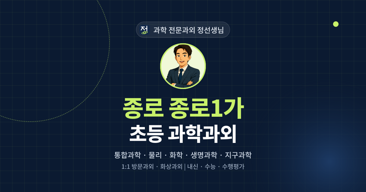 종로 종로1가 초등 과학과외 - 과학 전문과외 정선생님 대표 이미지