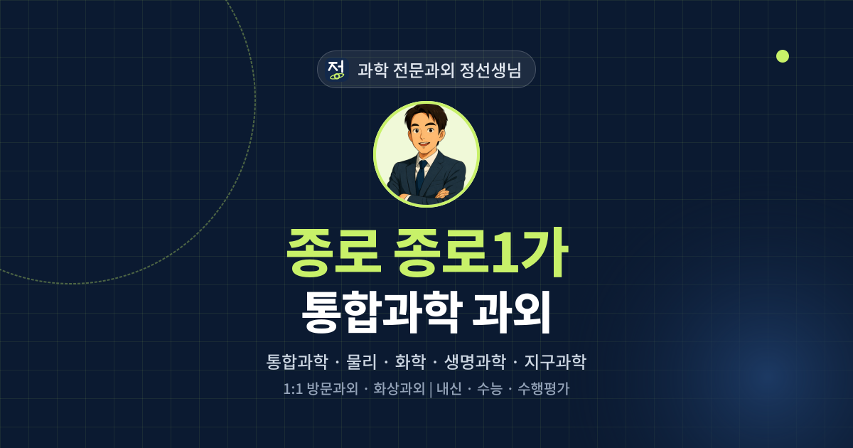종로 종로1가 통합과학 과외 - 과학 전문과외 정선생님 대표 이미지
