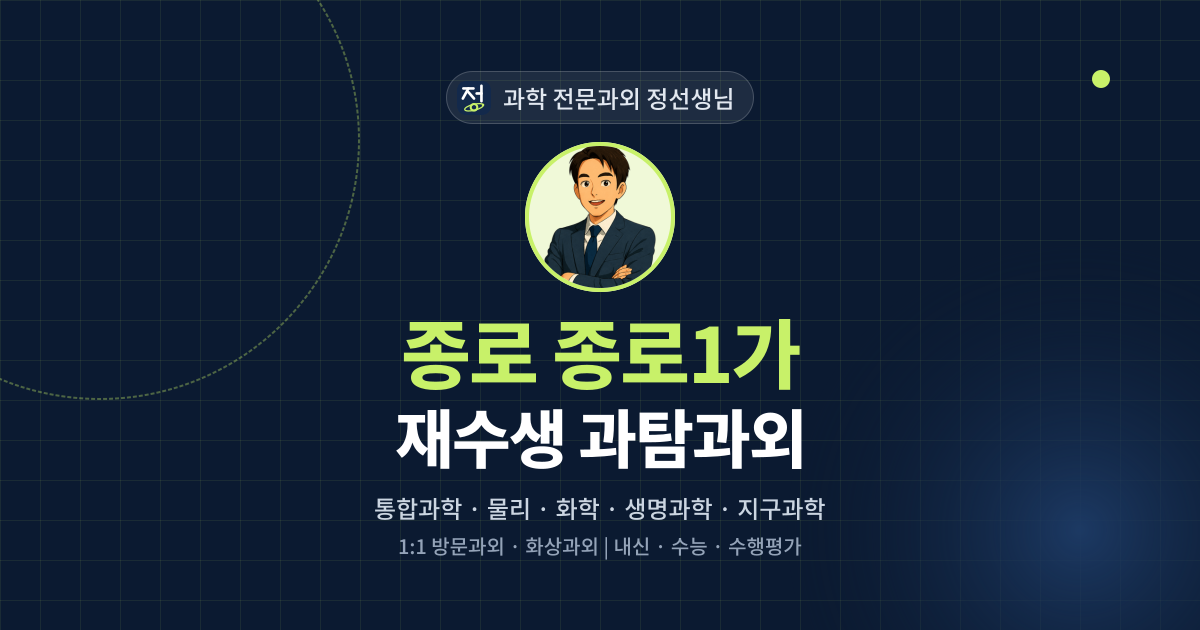 종로 종로1가 재수생 과탐과외 - 과학 전문과외 정선생님 대표 이미지