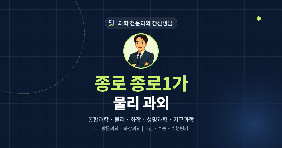 종로 종로1가 물리 과외 - 과학 전문과외 정선생님 대표 이미지
