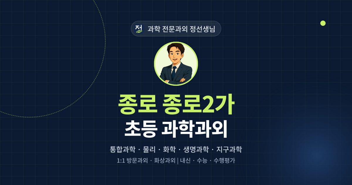종로 종로2가 초등 과학과외 - 과학 전문과외 정선생님 대표 이미지
