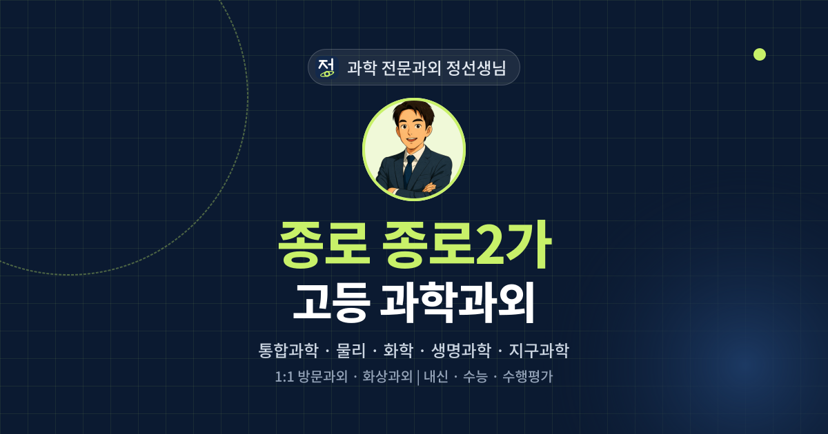 종로 종로2가 고등 과학과외 - 과학 전문과외 정선생님 대표 이미지