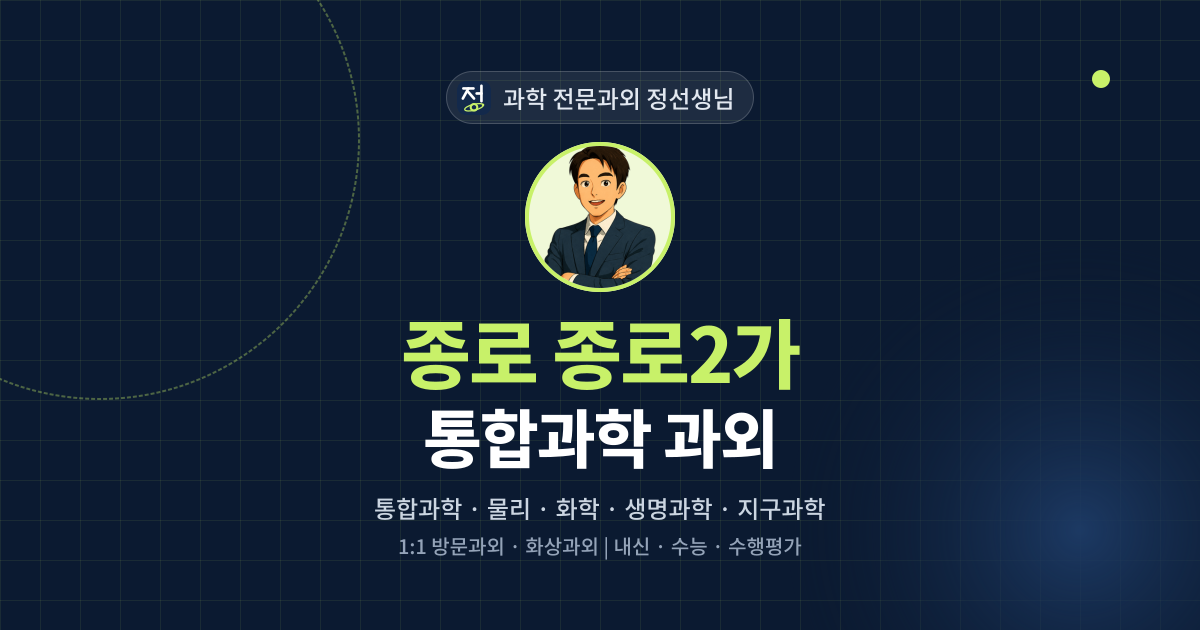종로 종로2가 통합과학 과외 - 과학 전문과외 정선생님 대표 이미지