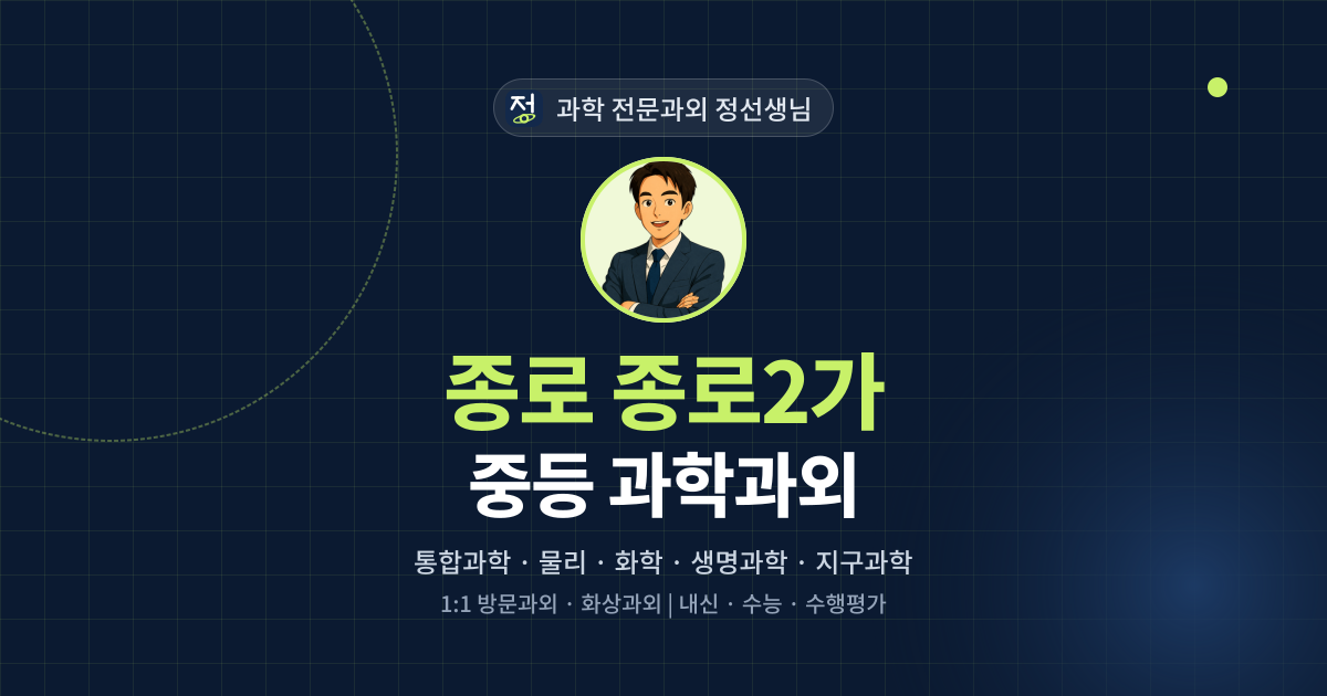 종로 종로2가 중등 과학과외 - 과학 전문과외 정선생님 대표 이미지
