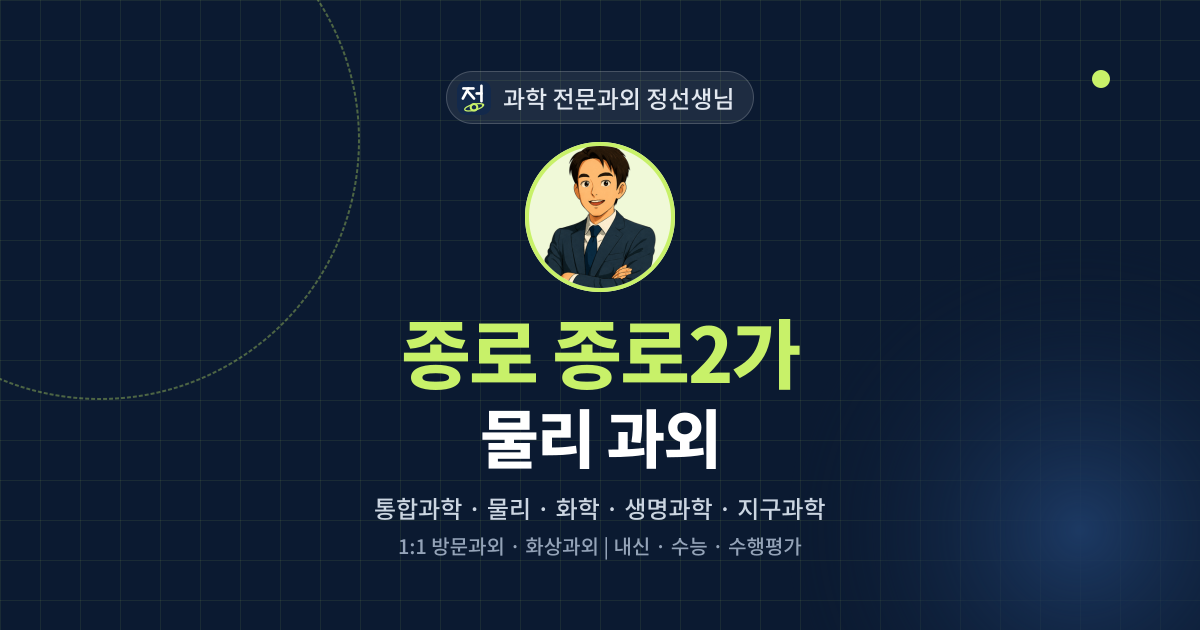 종로 종로2가 물리 과외 - 과학 전문과외 정선생님 대표 이미지