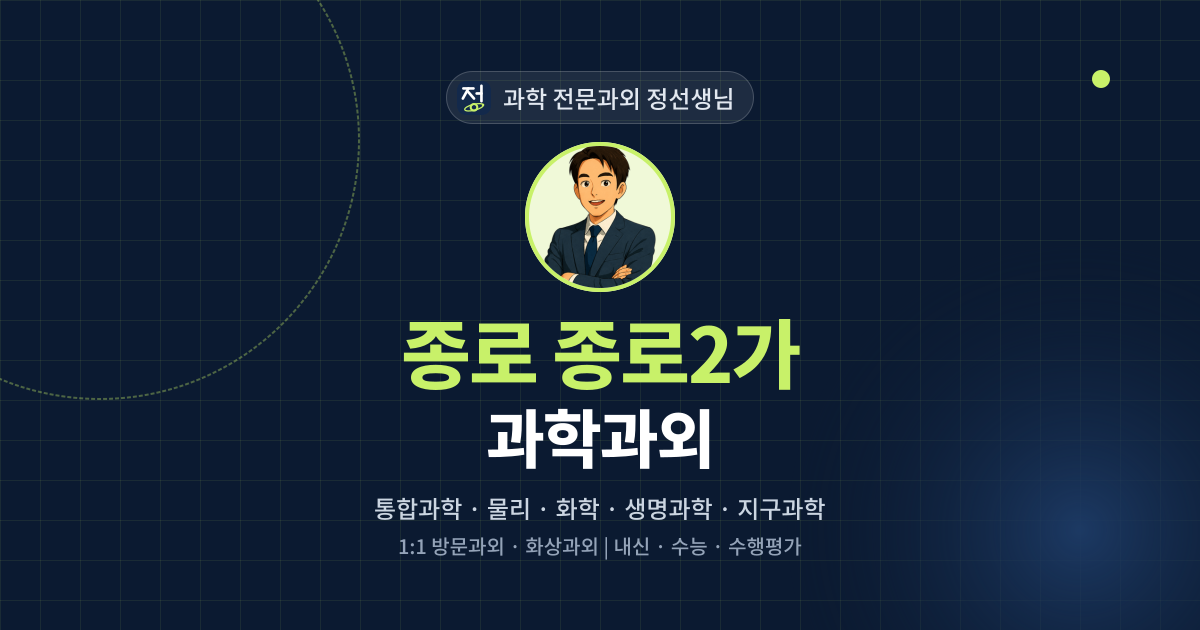 종로 종로2가 과학과외 - 과학 전문과외 정선생님 대표 이미지