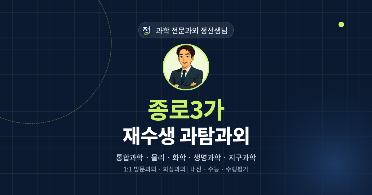 종로3가 재수생 과탐과외 - 과학 전문과외 정선생님 대표 이미지