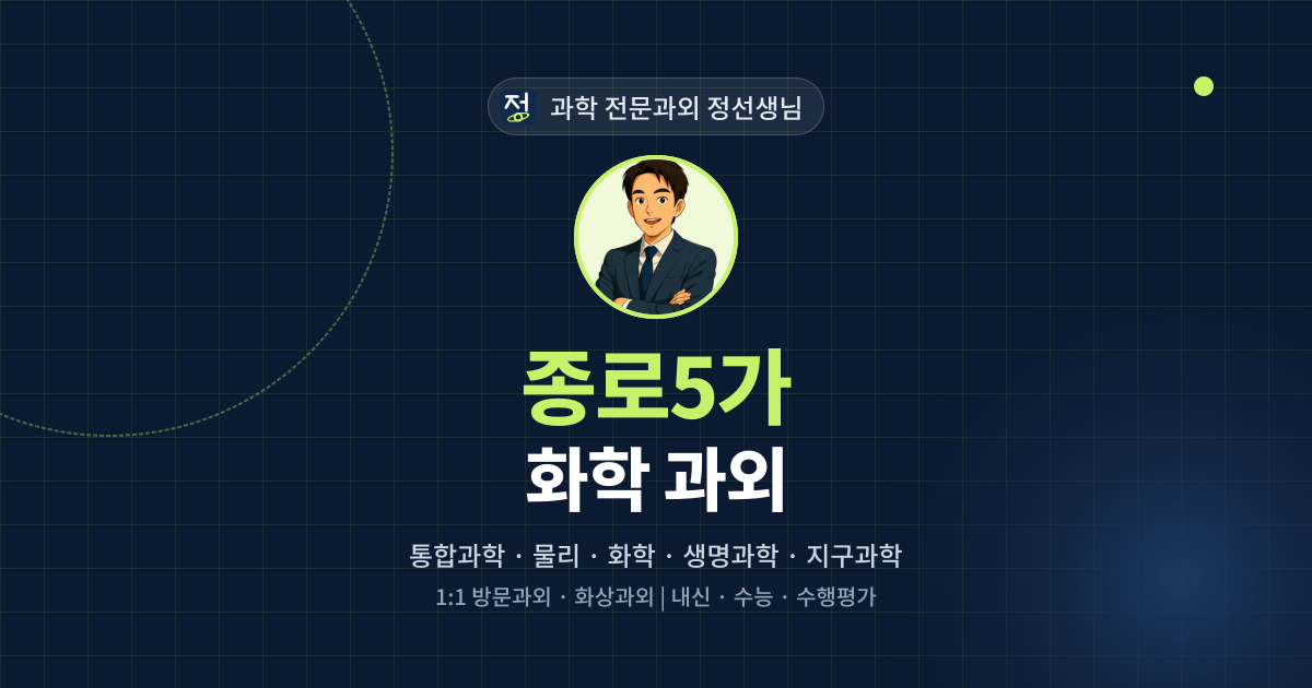 종로5가 화학 과외 - 과학 전문과외 정선생님 대표 이미지