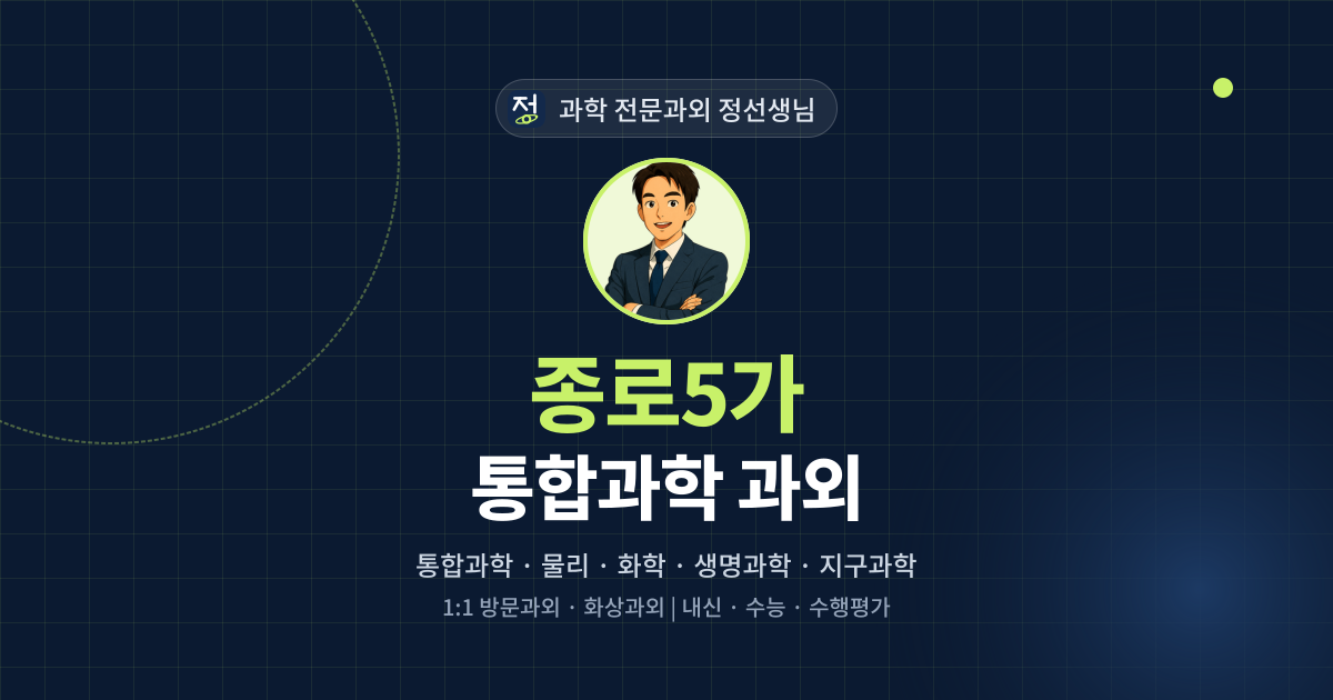 종로5가 통합과학 과외 - 과학 전문과외 정선생님 대표 이미지