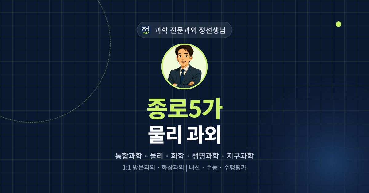 종로5가 물리 과외 - 과학 전문과외 정선생님 대표 이미지