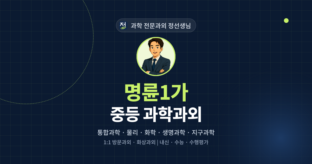 명륜1가 중등 과학과외 - 과학 전문과외 정선생님 대표 이미지