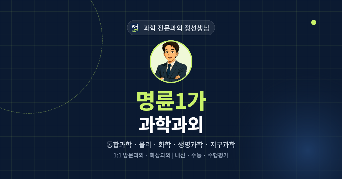 명륜1가 과학과외 - 과학 전문과외 정선생님 대표 이미지