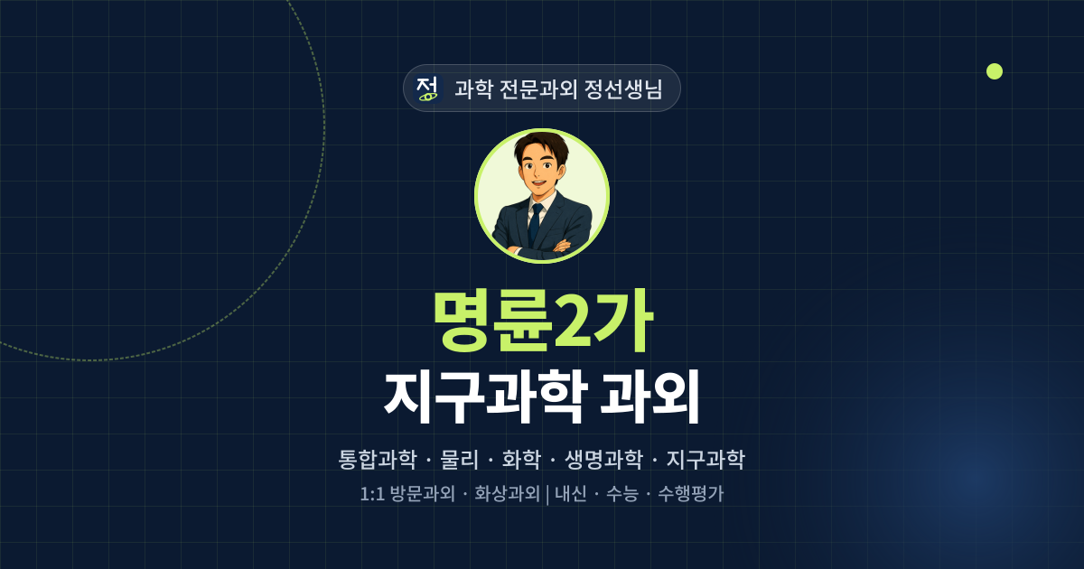 명륜2가 지구과학 과외 - 과학 전문과외 정선생님 대표 이미지