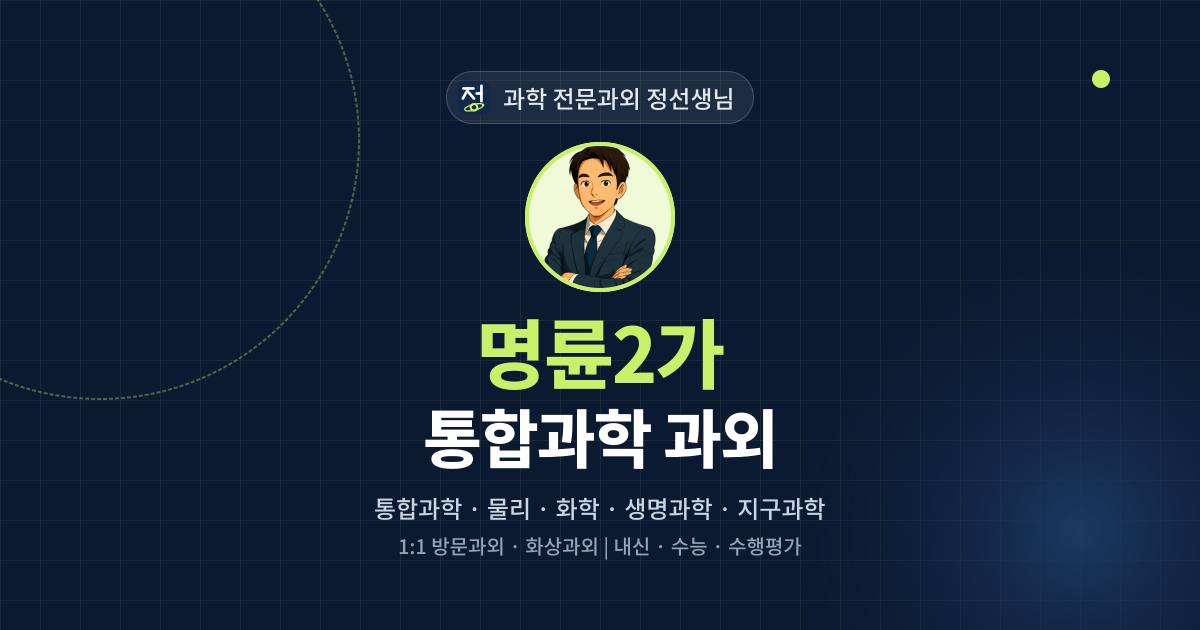 명륜2가 통합과학 과외 - 과학 전문과외 정선생님 대표 이미지