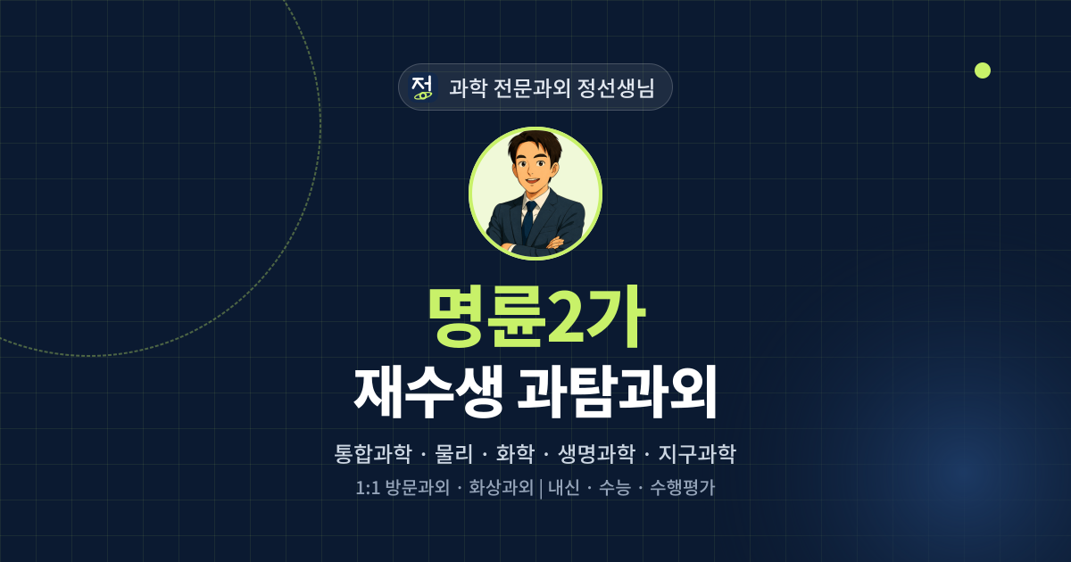 명륜2가 재수생 과탐과외 - 과학 전문과외 정선생님 대표 이미지