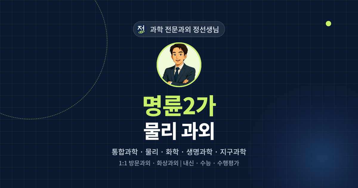 명륜2가 물리 과외 - 과학 전문과외 정선생님 대표 이미지