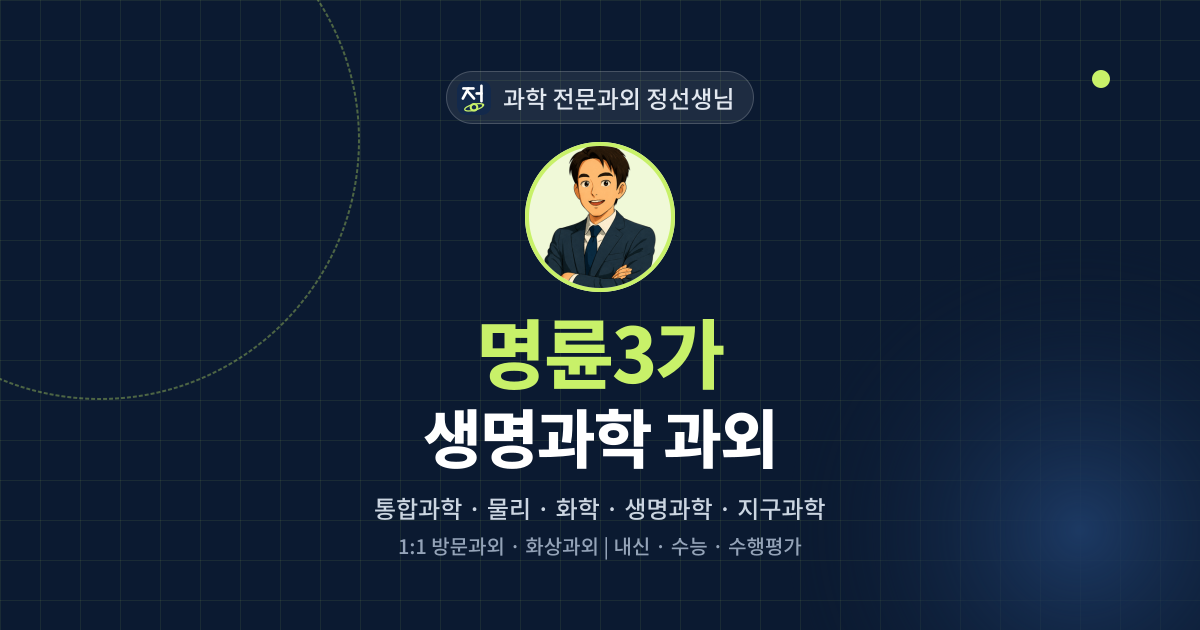 명륜3가 생명과학 과외 - 과학 전문과외 정선생님 대표 이미지