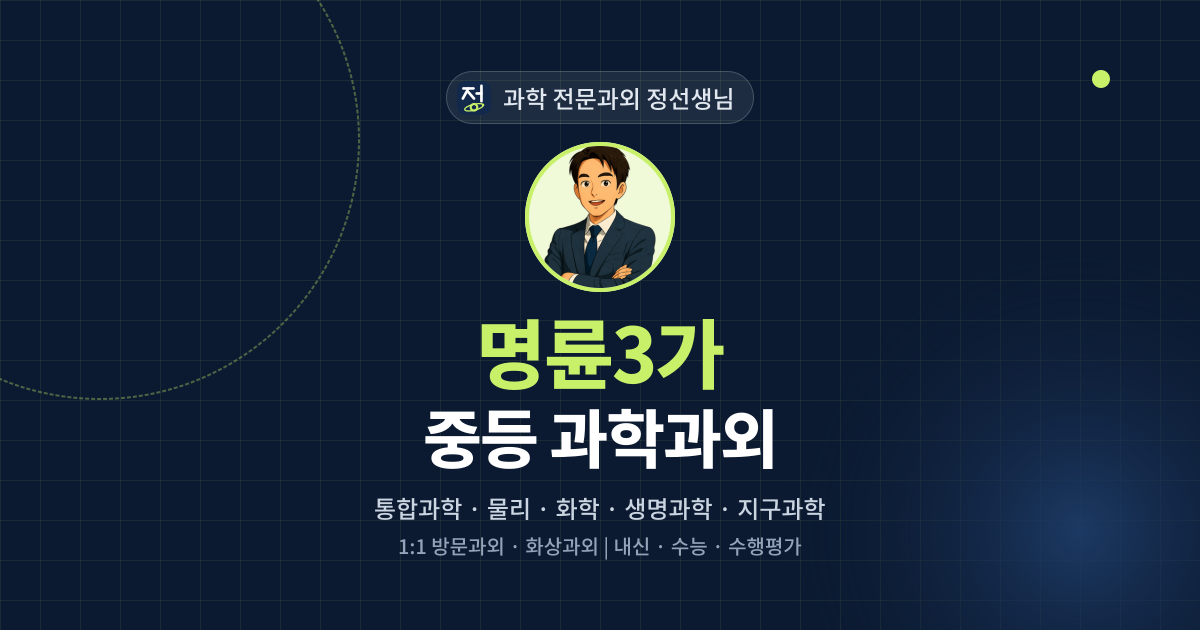 명륜3가 중등 과학과외 - 과학 전문과외 정선생님 대표 이미지