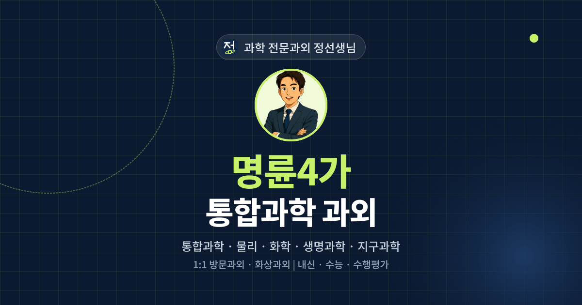 명륜4가 통합과학 과외 - 과학 전문과외 정선생님 대표 이미지