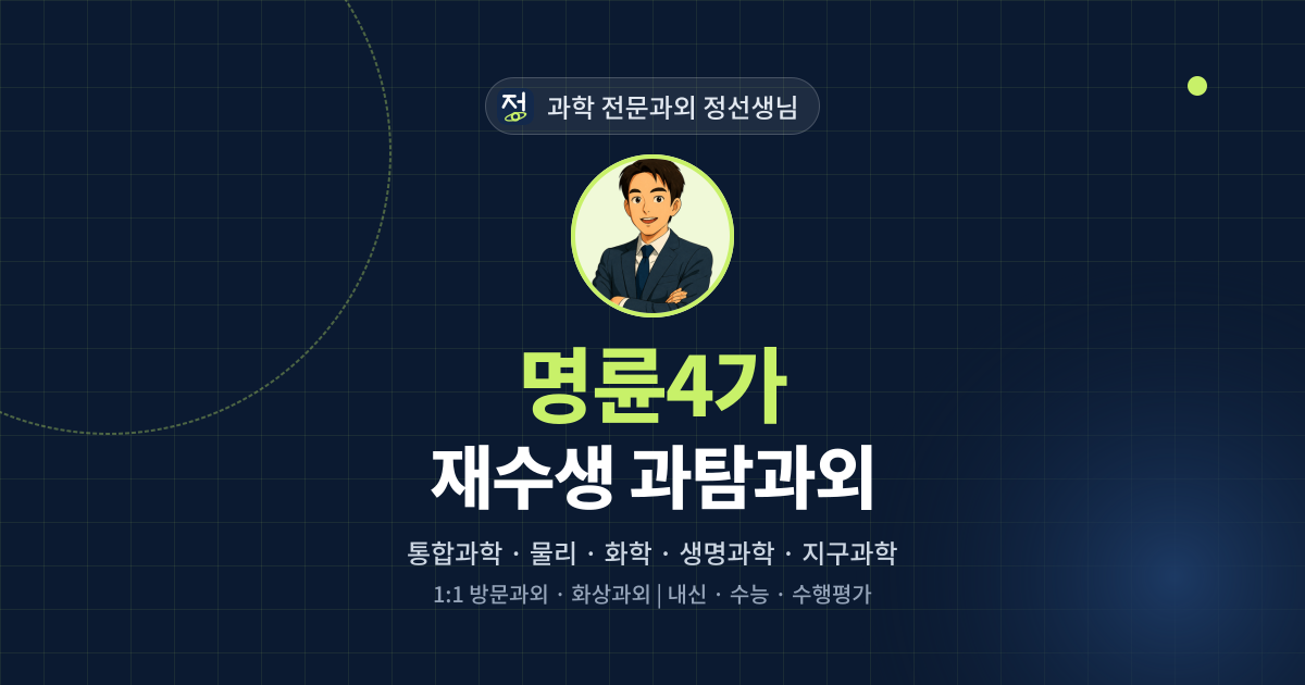 명륜4가 재수생 과탐과외 - 과학 전문과외 정선생님 대표 이미지