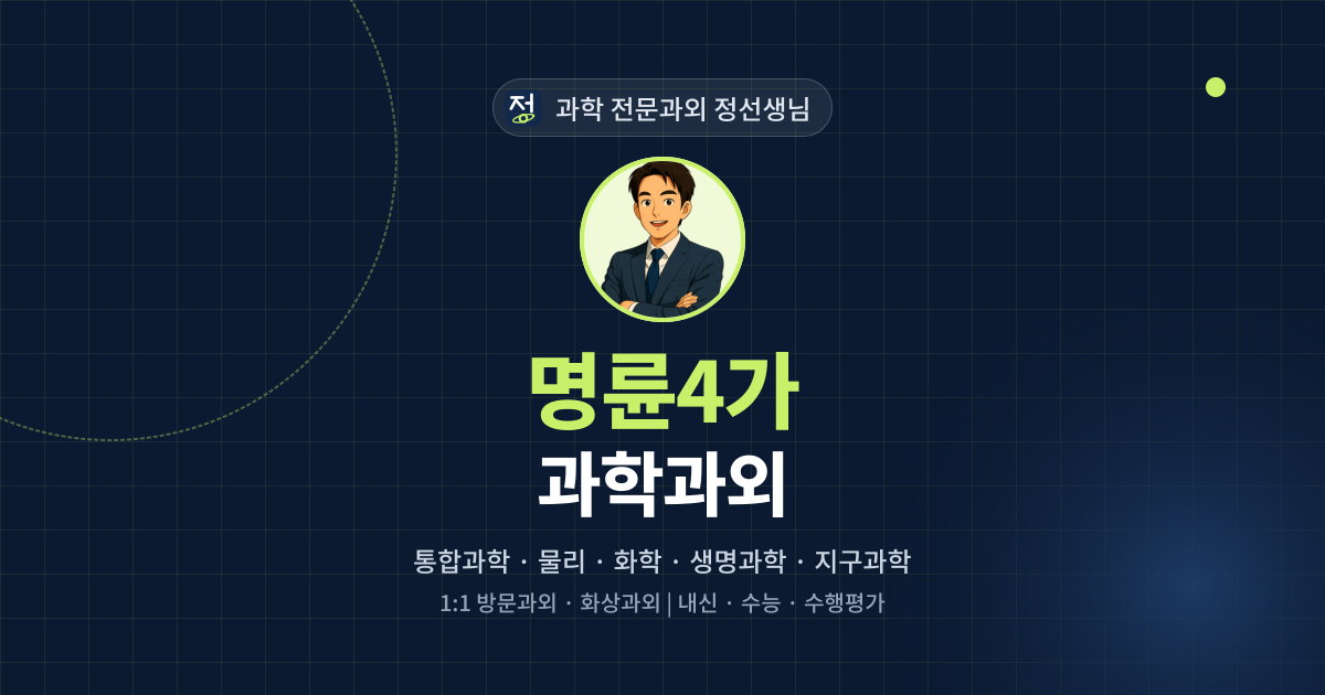 명륜4가 과학과외 - 과학 전문과외 정선생님 대표 이미지