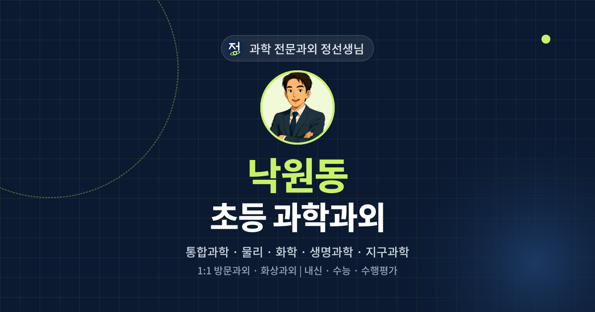 낙원동 초등 과학과외 - 과학 전문과외 정선생님 대표 이미지