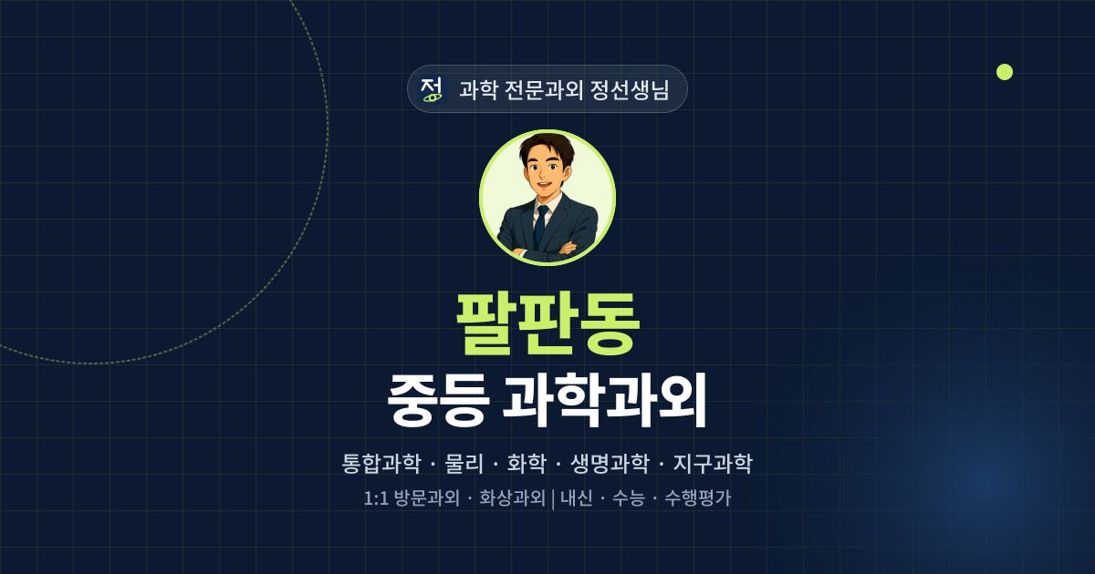 팔판동 중등 과학과외 - 과학 전문과외 정선생님 대표 이미지