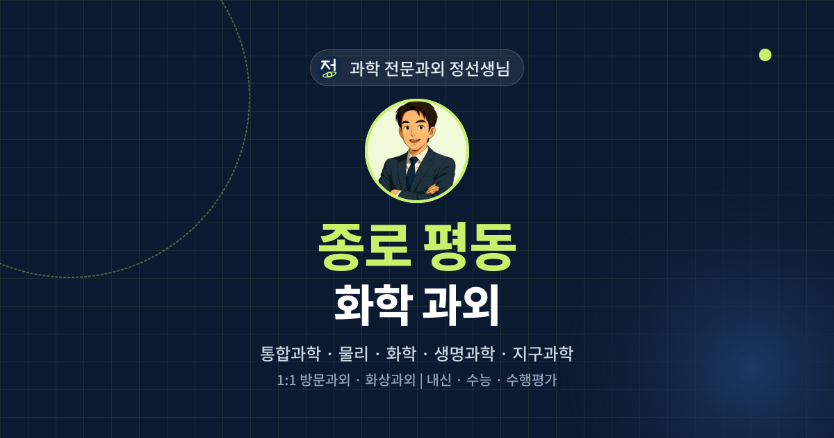 종로 평동 화학 과외 - 과학 전문과외 정선생님 대표 이미지