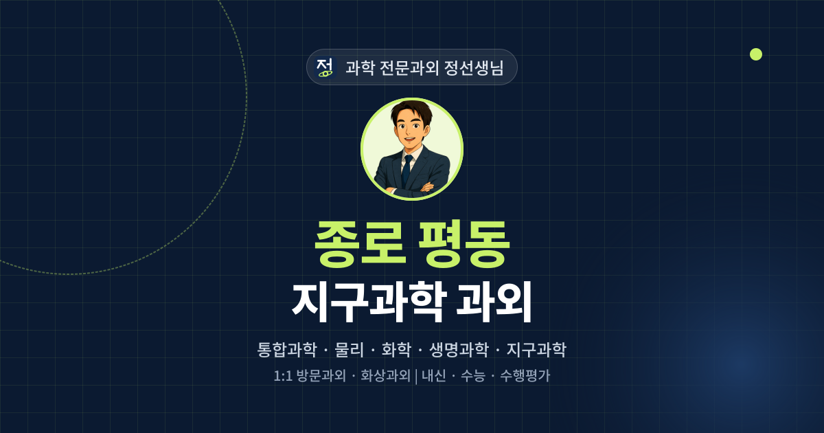 종로 평동 지구과학 과외 - 과학 전문과외 정선생님 대표 이미지