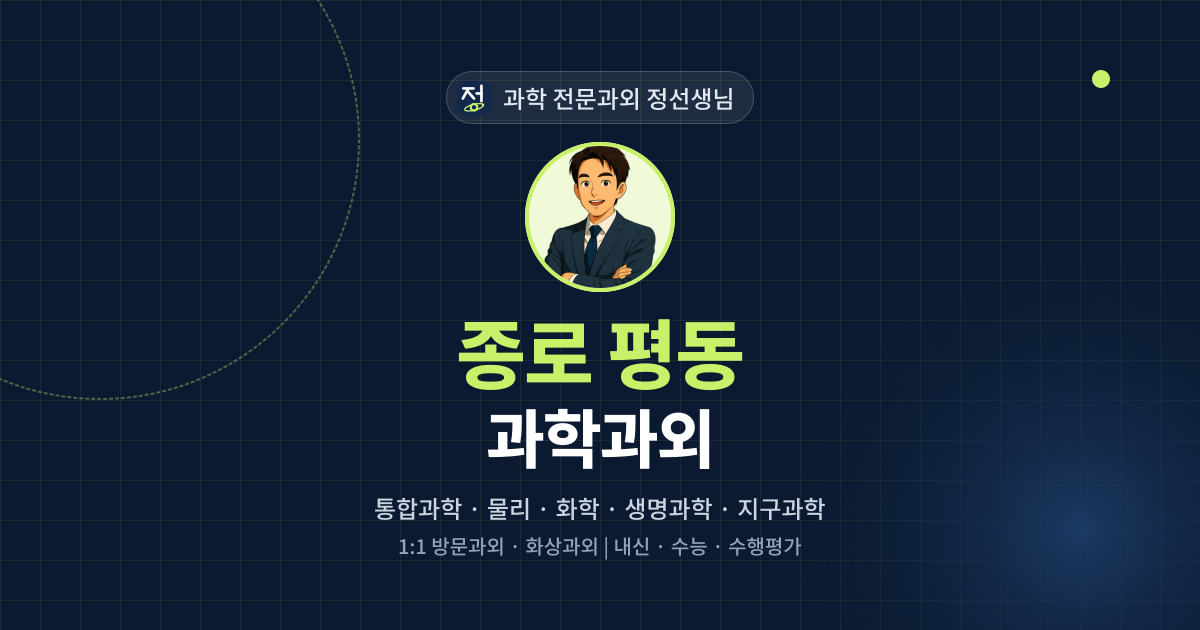 종로 평동 과학과외 - 과학 전문과외 정선생님 대표 이미지