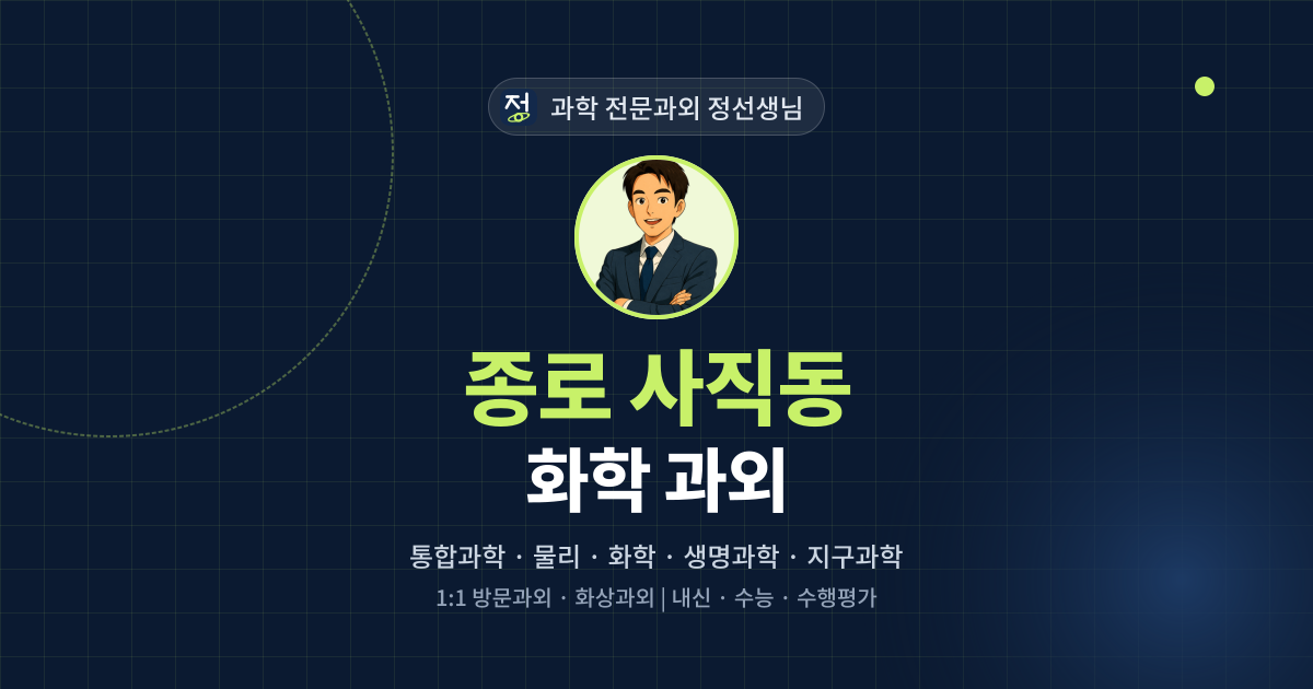 종로 사직동 화학 과외 - 과학 전문과외 정선생님 대표 이미지
