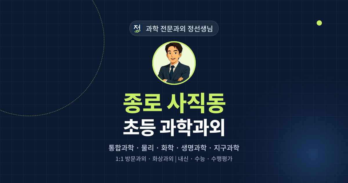 종로 사직동 초등 과학과외 - 과학 전문과외 정선생님 대표 이미지