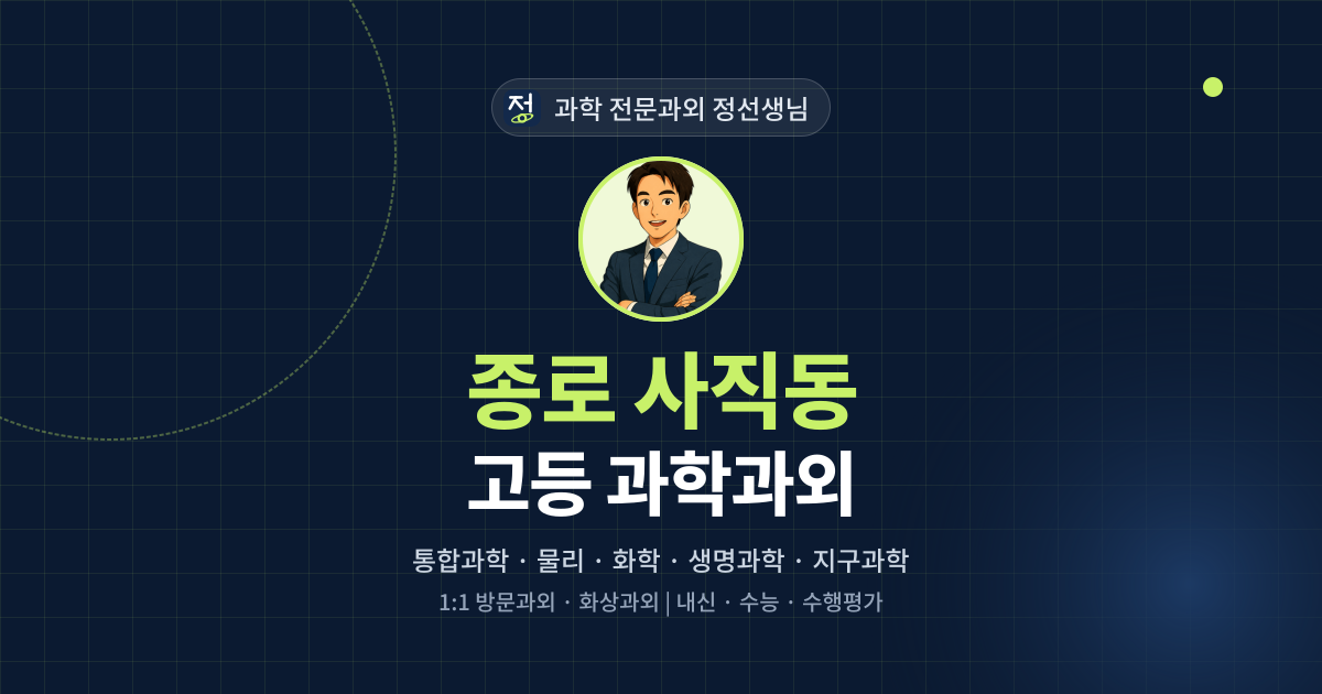 종로 사직동 고등 과학과외 - 과학 전문과외 정선생님 대표 이미지