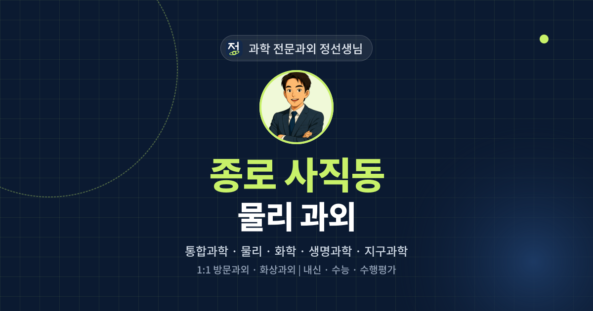 종로 사직동 물리 과외 - 과학 전문과외 정선생님 대표 이미지