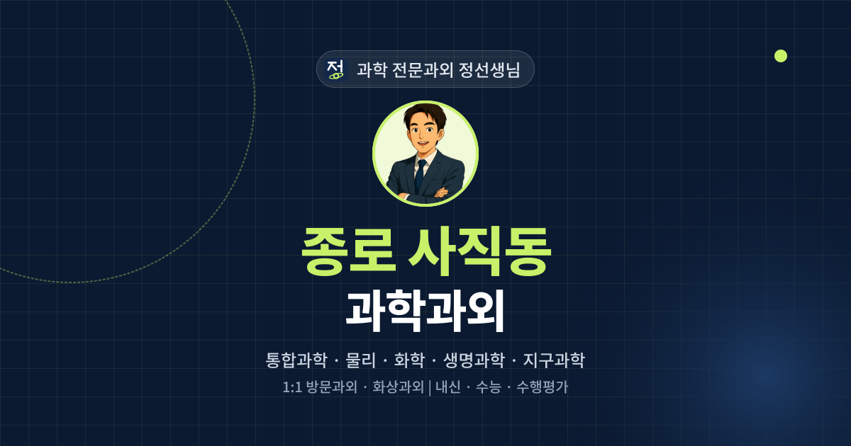 종로 사직동 과학과외 - 과학 전문과외 정선생님 대표 이미지
