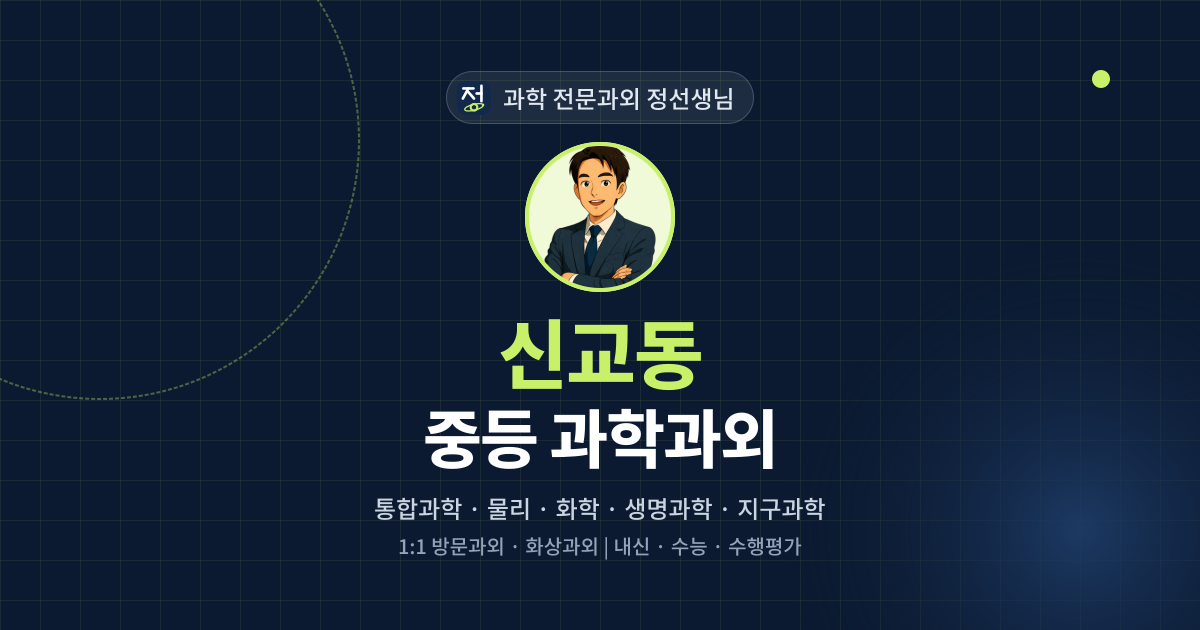 신교동 중등 과학과외 - 과학 전문과외 정선생님 대표 이미지