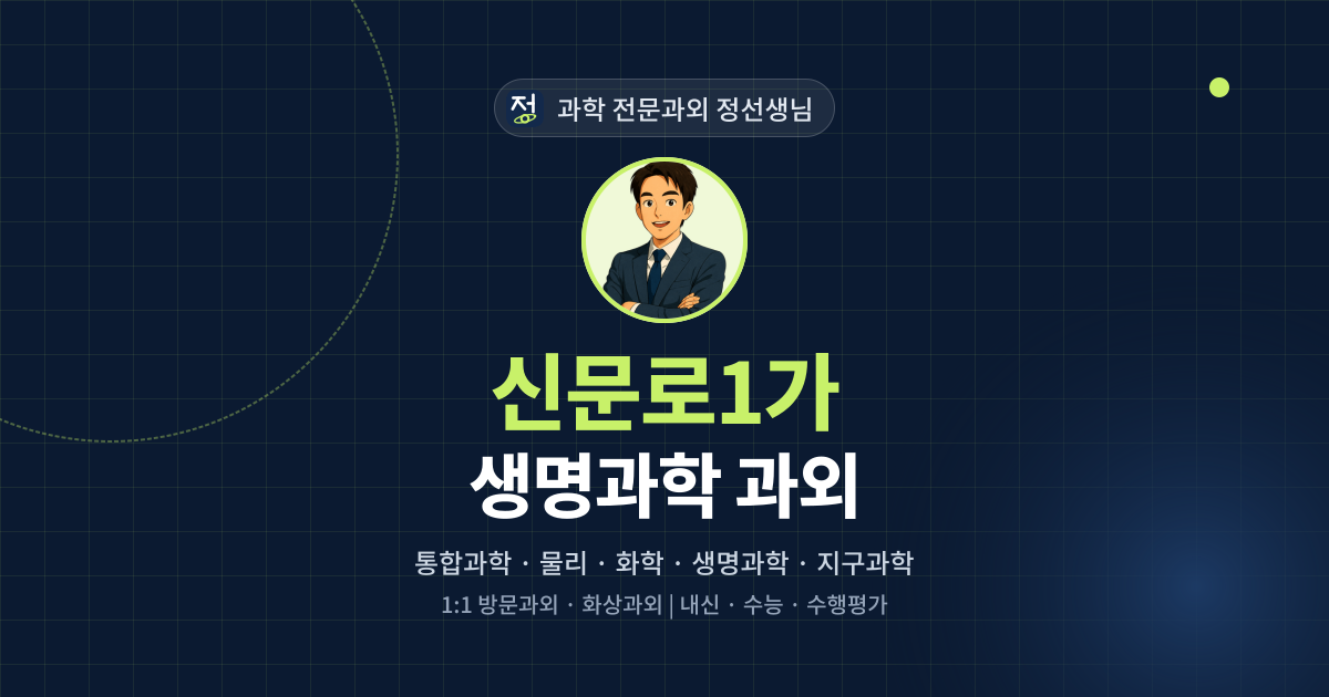 신문로1가 생명과학 과외 - 과학 전문과외 정선생님 대표 이미지