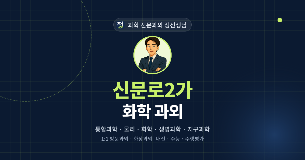 신문로2가 화학 과외 - 과학 전문과외 정선생님 대표 이미지