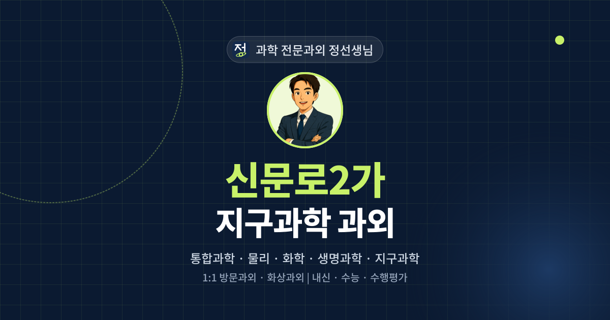 신문로2가 지구과학 과외 - 과학 전문과외 정선생님 대표 이미지