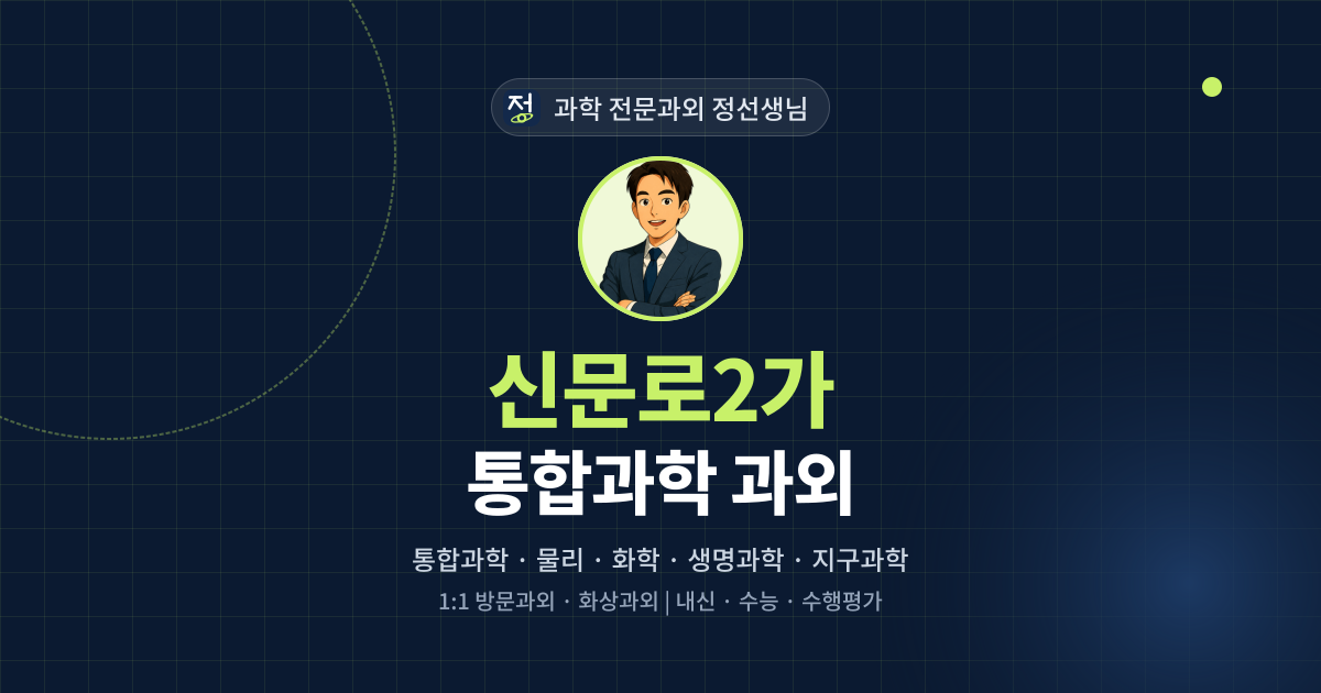 신문로2가 통합과학 과외 - 과학 전문과외 정선생님 대표 이미지