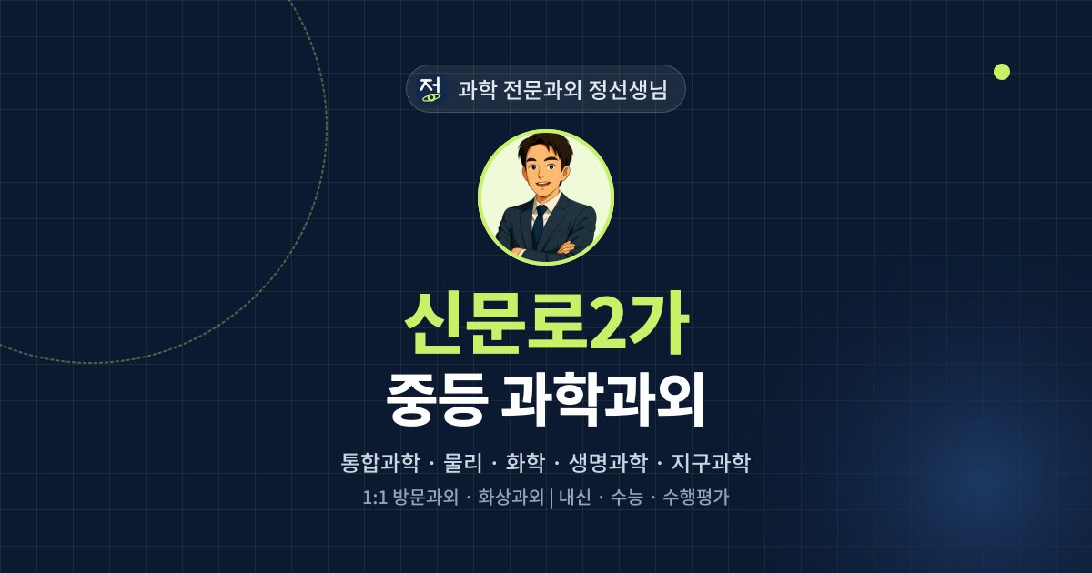 신문로2가 중등 과학과외 - 과학 전문과외 정선생님 대표 이미지