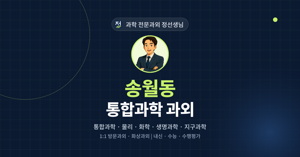 송월동 통합과학 과외 - 과학 전문과외 정선생님 대표 이미지