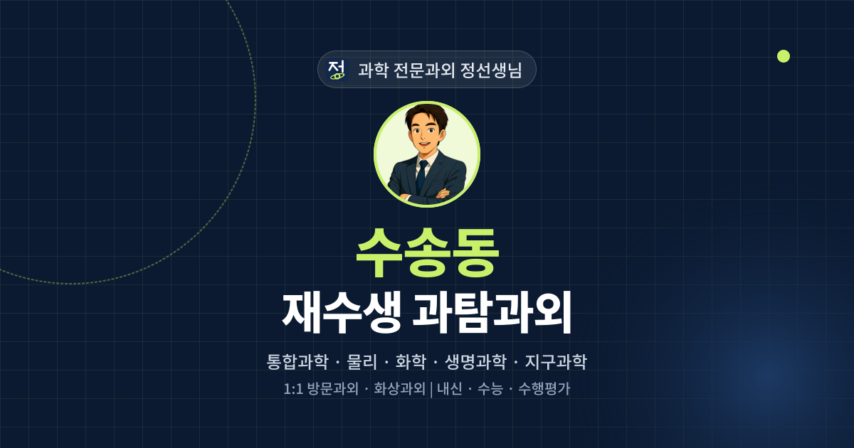 수송동 재수생 과탐과외 - 과학 전문과외 정선생님 대표 이미지