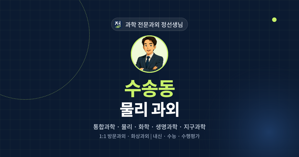 수송동 물리 과외 - 과학 전문과외 정선생님 대표 이미지