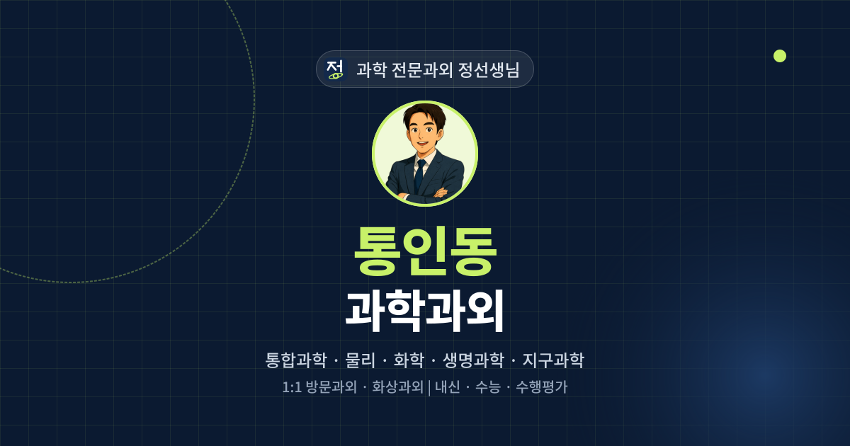 통인동 과학과외 - 과학 전문과외 정선생님 대표 이미지