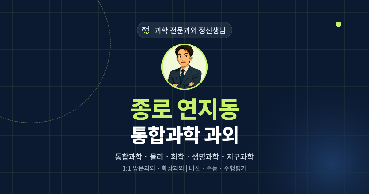 종로 연지동 통합과학 과외 - 과학 전문과외 정선생님 대표 이미지