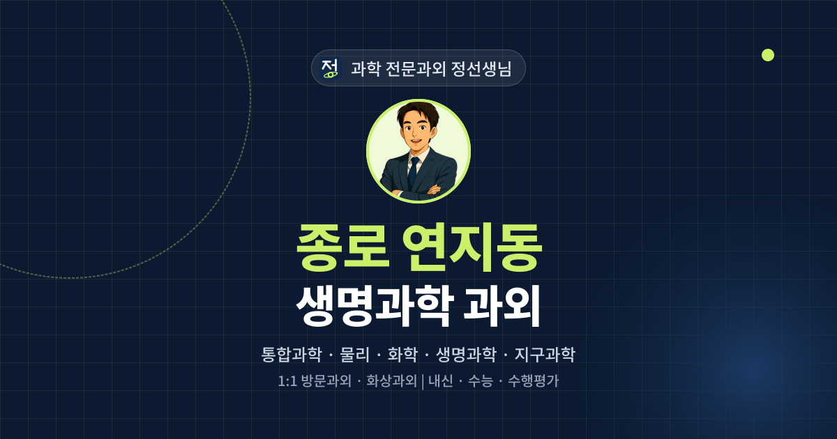 종로 연지동 생명과학 과외 - 과학 전문과외 정선생님 대표 이미지