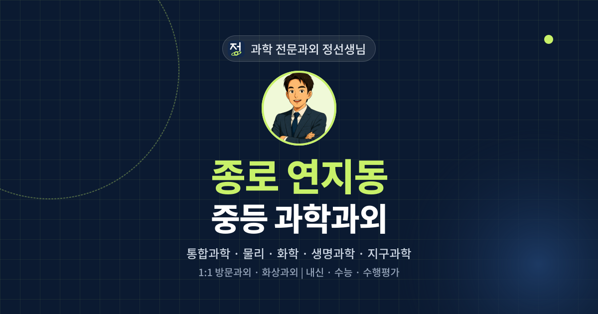 종로 연지동 중등 과학과외 - 과학 전문과외 정선생님 대표 이미지
