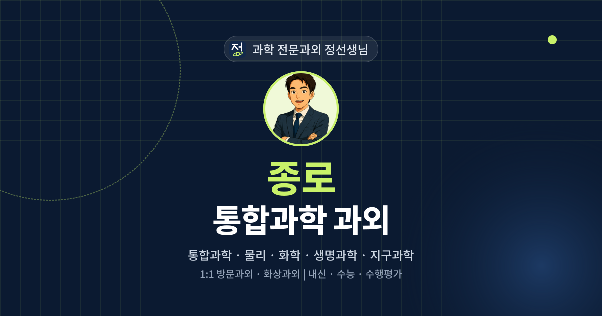 종로 통합과학 과외 - 과학 전문과외 정선생님 대표 이미지