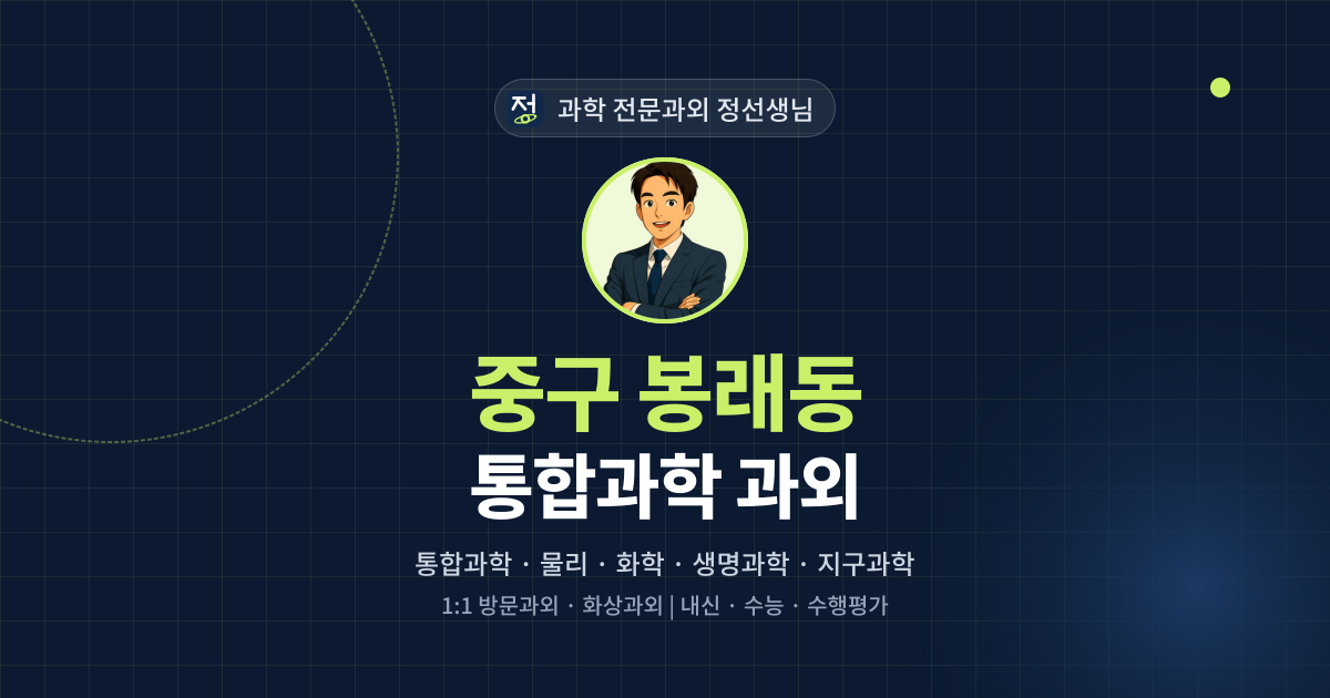 중구 봉래동 통합과학 과외 - 과학 전문과외 정선생님 대표 이미지